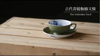深川製磁　古代青磁釉椿文様The Collection Vol.5
