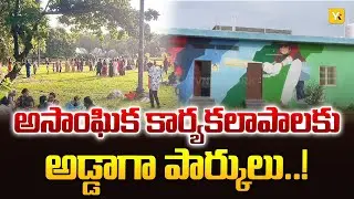 Special Story: కోట్ల విలువైన పబ్లిక్ పార్కుల దుస్థితి! అసాంఘిక కార్యకలాపాలకు అడ్డా? | Kurnool News
