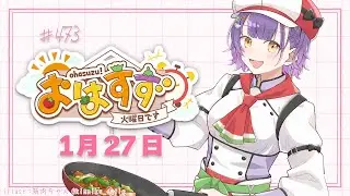 【朝活】おはすず1月27日（火）＃473【七瀬すず菜/にじさんじ】
