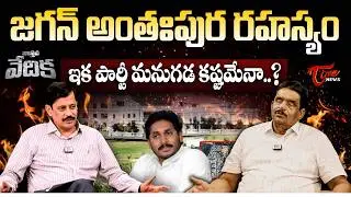 జగన్ అంతఃపుర రహస్యం...! | Zaminryot Editor Dolendra Prasad & K. Ravi Shankar | Tone News