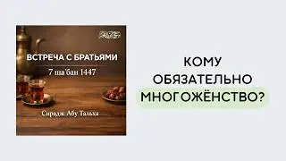 9. Кому обязательно многожёнство? || Сирадж Абу Тальха