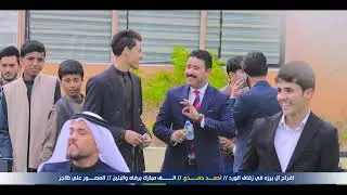 شاهد كمية الفرح والسرور في هذا الزفاف || افراح ال برزه لزفاف الورد ( احمد حمدي ) الف مبروك