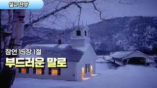 설교찬양 | 부드러운 말로 | 잠언 15:1