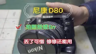 尼康D80 报错Err 丢了可惜 卖不值钱 修修还能再战十年……
