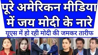Khud american media me modi ki itni badi tarif sun pak shocked🇮🇳