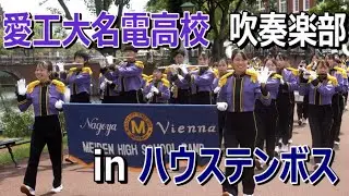 愛工大名電高校 吹奏楽部 in ハウステンボス・パレード　Aikodai Meiden High School in HUIS TEN BOSCH