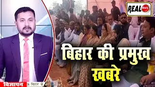 Daily Bulletin: बिहार की प्रमुख खबरें | Real News Bihar | Real News Hindi | Bihar News| 24 Jan 2023