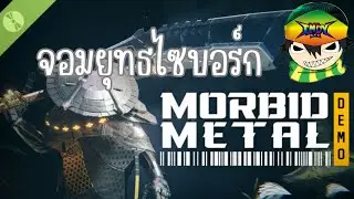 morbid metal demo จอมยุทธไชบอร์ก