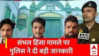 Sambhal Clash :संभल में हुई हिंसा पर CCTV फुटेज में आरोपी की पहचान,SP ने दी बड़ी जानकारी