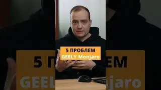 GEELY MONJARO 5 Проблем | Нюансы эксплуатации Джили Монжаро