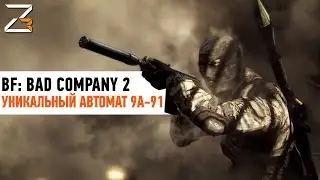 9А-91 Уникальный автомат | Battlefield Bad Company 2