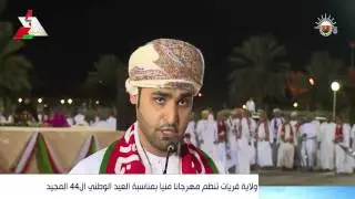 ولاية قريات تنظم مهرجانا فنيا بمناسبة العيد الوطني ال44 المجيد