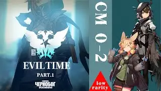 Normal + CM 0-2 | EVIL TIME part.1|ACT initium | Arknight | low rarity |