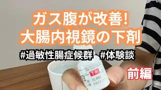 大腸内視鏡を受けて3週間後…お腹の症状が改善した話