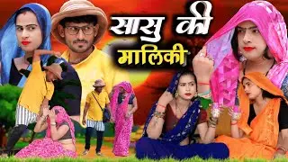Sasu ki malike#सासु की मालिकी #नई हिंदी कॉमेडी वीडियो 