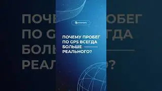 Почему пробег по GPS короче, чем по одометру? - Михаил Дедунович, основатель ГК Infinium #логистика
