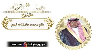 حفل زواج الشاب/ مشاري بن عزيز بن عماش المكاحله السبيعي