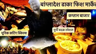 बांग्लादेश ढाका कप्तान बाजार । Bangladesh Kaptan Bazar | All in One Market #fishmarket #special
