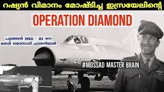 ഇസ്രയേൽ റഷ്യൻ യുദ്ധ വിമാനം മോഷ്ടിച്ചതെങ്ങനെ ? |Operation Diamond | mossad |Israel  | malayalam