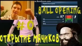 [PES 2015/MyClub] ЕВРЕЙСКИЙ BALL OPENING | ОТКРЫТИЕ МЯЧЕЙ