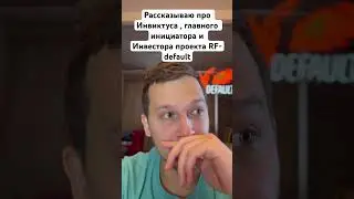 Инвиктус , главный инициатор и Инвестор проекта RF-default #rfdefault #rfonline #рфонлайн