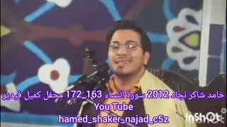 حامد شاكر نجاد 2012سورة النساء محفل کمیل