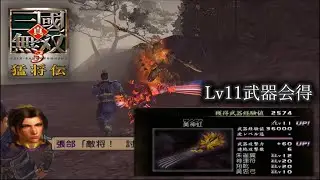 【真・三國無双3 猛将伝】張郃列伝 Lv11武器会得【難易度:達人】