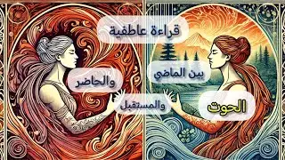 الحوت ♓قراءة عاطفية💞 مفصلة بين الماضي 🌐والحاضر💒 والمستقبل🧭 وماهي نواياه المستقبليه وخطوته القادمه 👣