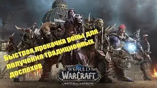 WOW||BFA//БЫСТРАЯ ПРОКАЧКА РЕПЫ ДЛЯ ПОЛУЧЕНИЯ ТРАДИЦИОННЫХ ДОСПЕХОВ  #wow #worldofwarcraft #bfa