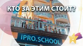 iPro.school - кто за этим стоит.
