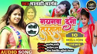 #2023_धोबी_गीत_new_audio_song |नयनवा दूनो तरसाता| #singer_Manshi_Bhargav|#कहरवा_गीत|#धोबी_गीत_2023