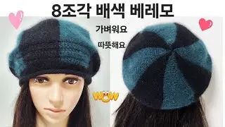 8조각 배색 베레모