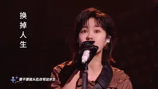 《换掉人生》郁可唯新歌Live首唱 | Yisa Yu