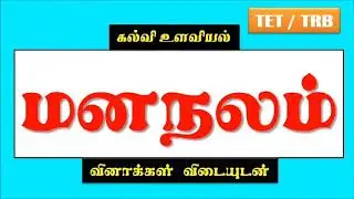 மனநலம்(Mental Health) - கல்வி உளவியல் - TET/TRB In Tamil