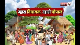 म्हारा विधायक म्हारी चौपाल: Badshahpur विधायक Rao Narbir Singh का Rao Inderjit पर बड़ा बयान|JANTA TV