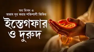 ইস্তেগফার ও দুরুদ শরীফের অলৌকিক আমল | সব বিপদ ও অভাব দূর করার শক্তিশালী জিকির