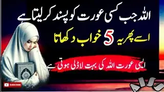 5 Khawab Jo Aurat Bhi Dekh Le wo Allah ke boht Qareeb Hoti hai || 5 dreams || 1Dec,2024