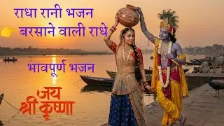राधे राधे जी | राधा रानी का भावपूर्ण भजन | Radhe Radhe Ji Bhajanमधुर भजन#Barsana#Vrindavan#KrishnaB