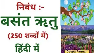 🌸 बसंत ऋतु पर निबंध | Basant Ritu Essay in Hindi | ऋतुओं का राजा बसंत | Class 8 Hindi Essay