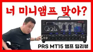 내돈 내산 리뷰! 이거 사이즈만 작았지 PRS MT15 기타 앰프 딥리뷰! 일렉 기타 연주가 행복합니다