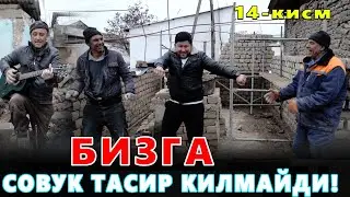 ЭЛПАРВАР ОТАШ ОЛОВГА ЮРТДОШЛАРДАН ХАДЯ УЙИ 14-КИСМ БИЗ АШУЛА БИЛАН КИЗИБ ОЛАМИЗ!