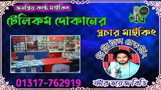 টে&zwnj;লিকম দোকা&zwnj;নের প্রচার মাই&zwnj;কিং। Tellecom  dokaner prochar maiking । রেকর্ড 01317762919