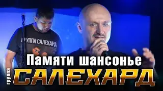 Группа САЛЕХАРД - Памяти шансонье (Фестиваль Крутое Пике, Новосибирск, 2021)