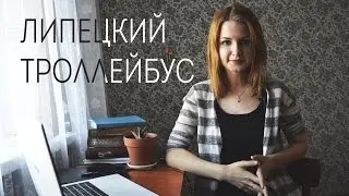 Липецкий троллейбус