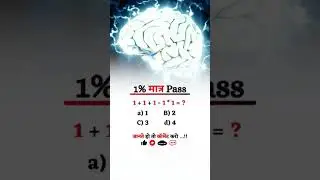 1% लोग ही पास कर पाते हैं 😱 | 1+1+1&minus;1&times;1 = ? | दिमाग घुमा देने वाला सवाल 🤔