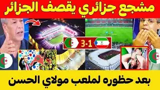 شاهد⬅️اقوى رد لمشجع جزائري يقصـف الجزائر من قلب ملعب مولاي الحسن العالمي بعد فوز الجزائر ضد غينيا