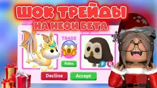 ШОК ТРЕЙДЫ! НА НЕОН ФЕЕРИЧЕСКОГО ￼БЕТА 😱В АДОПТ МИ ! ПЕРВЫЕ МИНУТУ ОБНОВЛЕНИЯ !!!НОВЫЙ ГОД🎄🎅