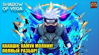КАКАШИ: КАМУИ МОЛНИИ! ПОЛНЫЙ РАЗБОР! Тени Пика | Конфликт хидзюцу