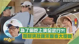 【Running Man】為了偷吃上演全武行?! 蹩腳演技讓宋智孝大傻眼