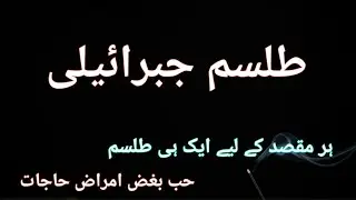 Tilisam E Jibraeeli A.S | Amliyat ki Duniya